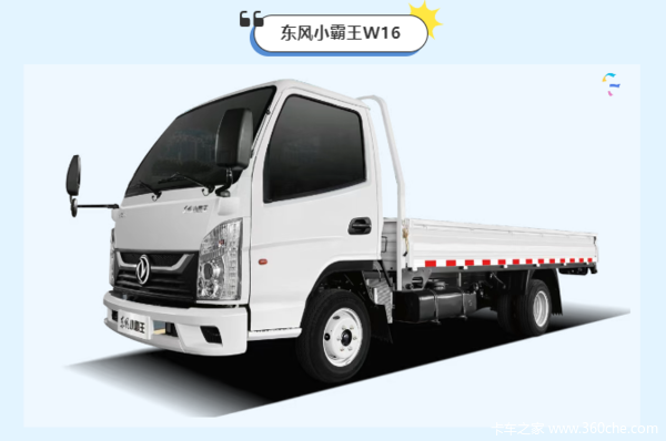 东风小霸王W16焕新升级:安全舒适与强劲承载的完美结合(图4) 东风小霸王W16焕新升级:安全舒适与强劲承载的完美结合(图4)
